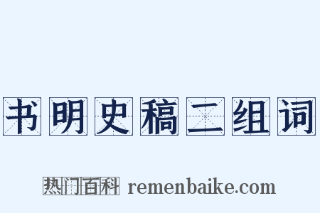 书明史稿二组词是什么意思的图片